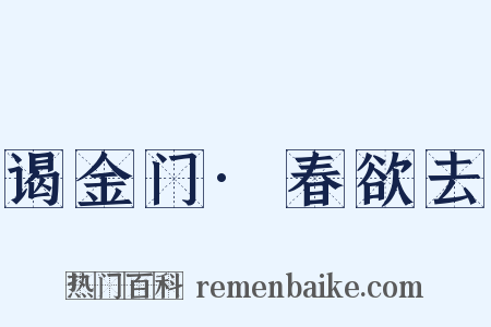 谒金门·春欲去是什么意思的图片